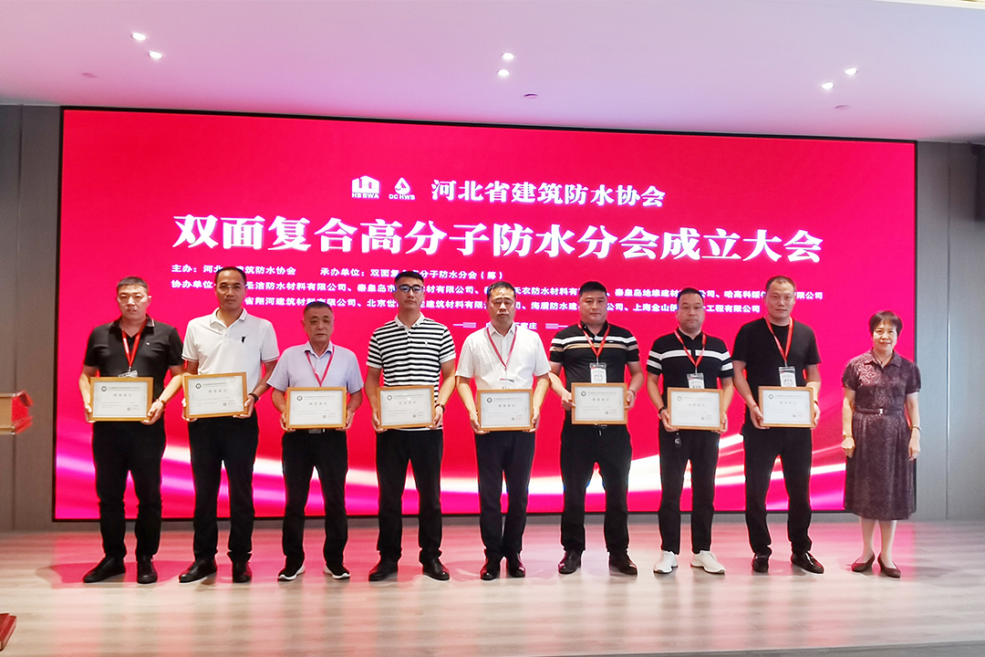 北方九游会J9集团恭贺河北省修建防水协会双面复合高分子防水分会建设！