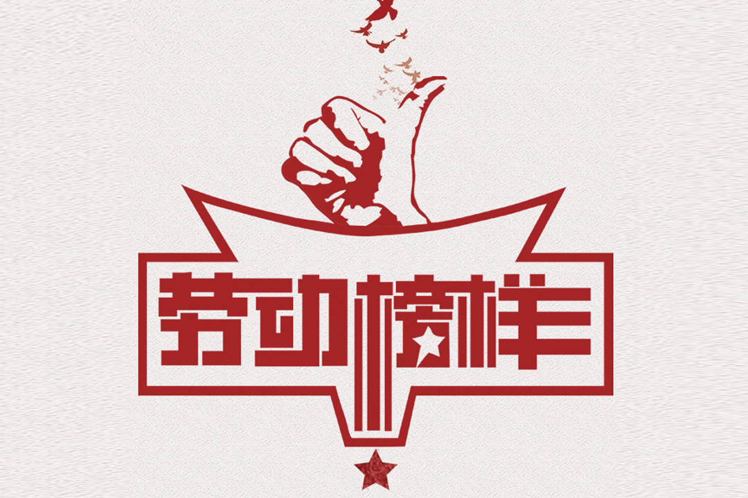 北方九游会J9董事长王荣博荣获山东省五一劳动奖章